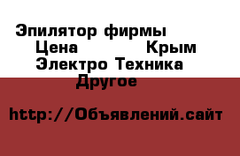 Эпилятор фирмы Kemei › Цена ­ 1 500 - Крым Электро-Техника » Другое   